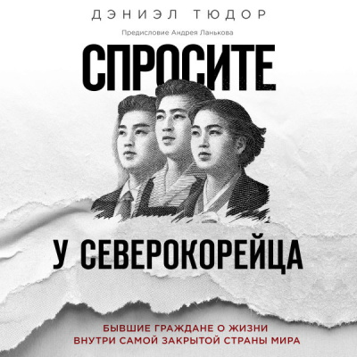 Спросите у северокорейца. Бывшие граждане о жизни внутри самой закрытой страны мира