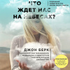 Джон Берк – Что ждет нас на небесах?