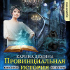Демина Карина – Провинциальная история (книга 1, часть  2)