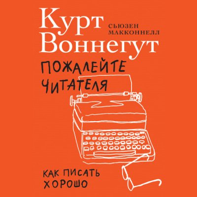 Пожалейте читателя: Как писать хорошо