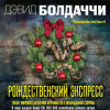 Болдаччи Дэвид – Рождественский экспресс