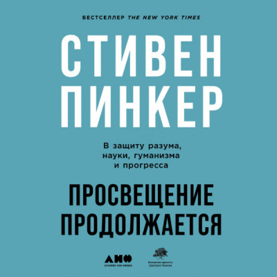 Просвещение продолжается: В защиту разума, науки, гуманизма и прогресса