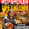Тамоников Александр – Испанская прелюдия