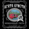 Кристи Агата – Нежданный гость