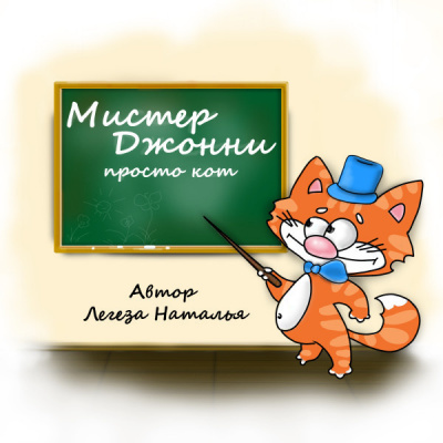 Мистер Джонни просто кот