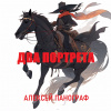 Панограф Алексей – Два портрета