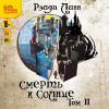 Рэйда Линн – Смерть и Солнце. Том 2