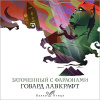 Лавкрафт Говард – Заточенный с фараонами