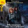 Коростышевская Татьяна – Незваный, но желанный