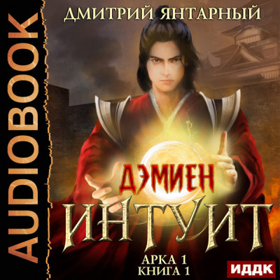 Интуит. Арка 1. Книга 1