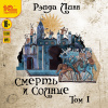 Рэйда Линн – Смерть и солнце. Том 1