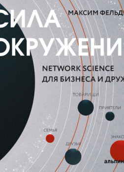 Сила окружения: Network-science для бизнеса и дружбы