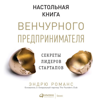 Настольная книга венчурного предпринимателя: Секреты лидеров стартапов