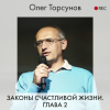 Торсунов Олег – Законы счастливой жизни. Глава 2