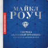 Роуч Майкл – Система «Алмазный Огранщик»: в бизнесе и личной жизни
