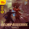 Петр Жгулёв – Возвращение. Часть 2