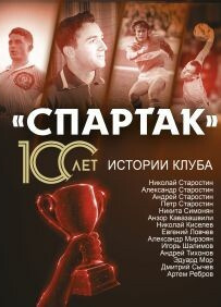 «Спартак» 100 лет: истории клуба