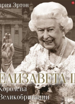 Елизавета II – королева Великобритании