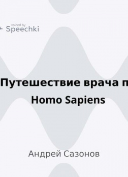 Путешествие врача по Homo Sapiens