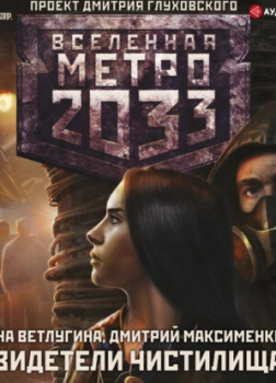 Метро 2033: Свидетели Чистилища