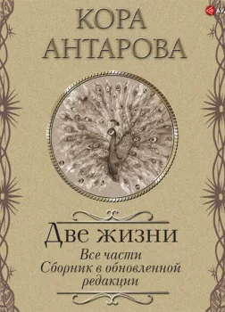 Две жизни. Все части. Сборник в обновленной редакции