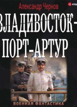 Владивосток – Порт-Артур