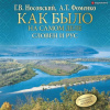 Носовский Глеб, Фоменко Анатолий – Словен и Рус