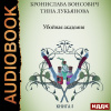 Вонсович Бронислава – Убойная академия