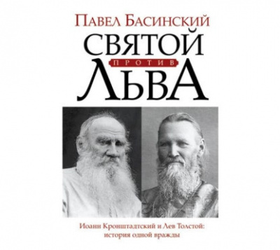 Святой против Льва: Иоанн Кронштадтский и Лев Толстой