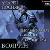 Андрей Посняков – Боярин: Смоленская рать. Посланец. Западный улус