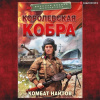 Найтов Комбат – Королевская кобра