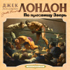 Лондон Джек – По прозвищу Зверь