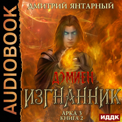 Изгнанник. Арка 3. Книга 2