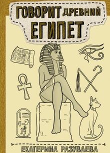 Говорит Древний Египет