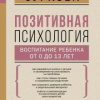 Суркова Лариса – Позитивная психология: воспитание ребенка от 0 до 13 лет