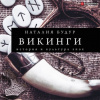 Будур Наталья – Викинги