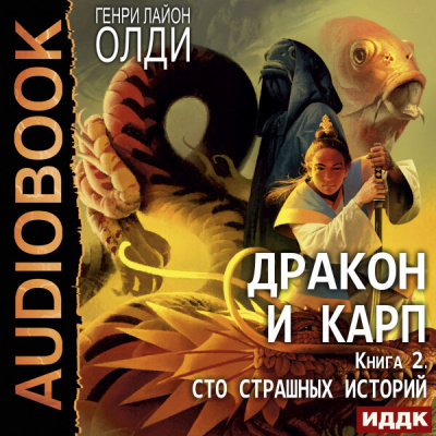 Дракон и карп. Книга 2. Сто страшных историй