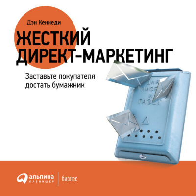 Жесткий директ-маркетинг: Заставьте покупателя достать бумажник