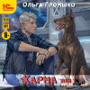 Громыко Ольга – Карма. Том 1