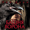 Леки Энн – Башня Ворона