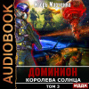 Марченко Игорь – Королева солнца. Том 3