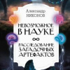 Никонов Александр – Невозможное в науке: расследование загадочных артефактов