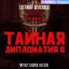 Шалашов Евгений – Тайная дипломатия – II