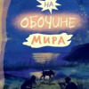 Росс Уэлфорд – На обочине мира