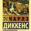 Диккенс Чарльз – Посмертные записки (Часть 2)