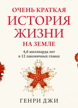 Очень краткая история жизни на Земле: 4,6 миллиарда лет в 12 лаконичных главах