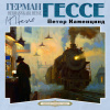 Гессе Герман – Петер Каменцинд