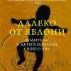 Эндрю Соломон – Далеко от яблони. Инвалидность