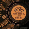 Форд Генри – Моя жизнь, мой бизнес