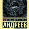 Андреев Леонид – Роза мира. Часть  3
